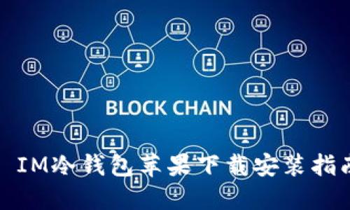 : IM冷钱包苹果下载安装指南