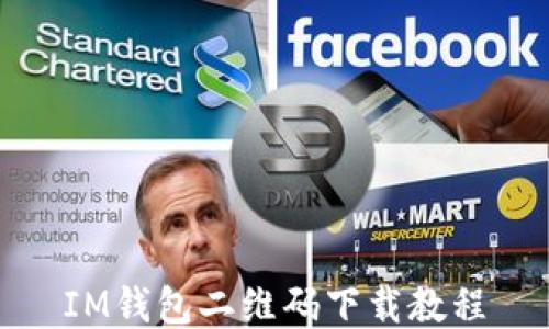 
IM钱包二维码下载教程