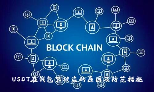 USDT在钱包里被盗的原因及防范措施