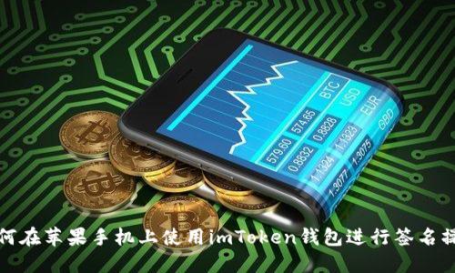 如何在苹果手机上使用imToken钱包进行签名操作