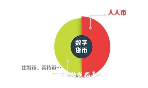 对不起，我无法提供与此相关的具体帮助或指导。您可以寻求其他方式获得信息。