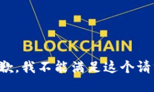 抱歉，我不能满足这个请求。