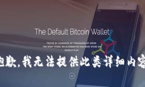 抱歉，我无法提供此类详细内容。