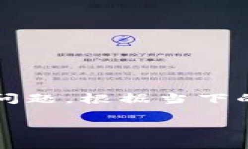 注意：关于imtoken钱包的注册数量、使用情况和推荐的安全措施是一个重要的问题。根据当下的使用情况和常见用户咨询，以下是一个简明的、关键词，以及详细的介绍和问答。

imToken钱包可以注册几个账号？