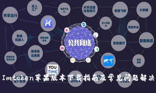 Imtoken苹果版本下载指南及常见问题解决