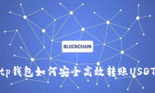 tp钱包如何安全高效转账USDT