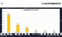   比特币钱包 安卓手机版