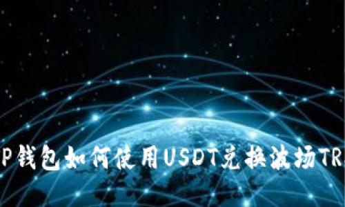 TP钱包如何使用USDT兑换波场TRX