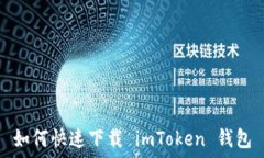   如何快速下载 imToken 钱包