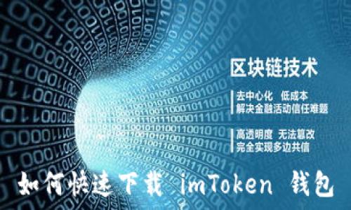   
如何快速下载 imToken 钱包