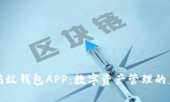 区块链蚂蚁钱包APP：数字