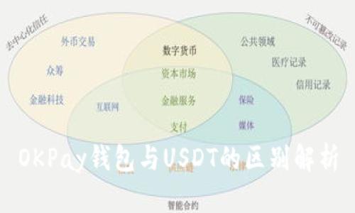 OKPay钱包与USDT的区别解析