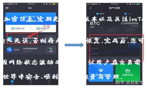baioti如何申请imToken钱包：完整指南/baioti
imToken钱包, 加密货币, 数字资产/guanjianci

在当今数字货币日益流行的时代，拥有一个安全、可靠的数字钱包是非常重要的。imToken钱包作为一款广受欢迎的加密钱包，提供了良好的用户体验和安全性。本文将为您提供如何申请imToken钱包的详细指南，并解答一些常见问题。

一、什么是imToken钱包？
imToken是一款数字货币钱包，专注于提供安全、高效直接的数字资产管理服务。它支持多种加密货币，包括以太坊（Ethereum）及其相关的ERC20代币，使用户能方便地存储、管理和交易各种数字资产。此外，imToken还提供了去中心化交易所（DEX）功能，方便用户直接在钱包内进行交易。

imToken钱包带有安全性高、使用便捷的特点，用户还可以轻松地在其平台上进行资产的转移与交易操作。通过较为直观、清晰的界面，imToken为用户提供了较好的操作体验，使得即使是不熟悉数字货币的用户也能轻松上手。

二、如何申请imToken钱包？
申请imToken钱包的步骤非常简单，以下是详细的操作流程：

h4步骤一：下载imToken钱包/h4
首先，您需要在手机应用商店（如App Store或Google Play）中搜索“imToken钱包”，然后下载并安装这款应用。imToken支持多种操作系统，包括iOS和Android。

h4步骤二：打开应用与创建钱包/h4
安装完成后，打开imToken应用。在首次使用时，您会看到“创建钱包”或“导入钱包”的选项。若您是新用户，请选择“创建钱包”。

h4步骤三：设置安全密码/h4
接下来，您需要设定一个安全的密码。建议选择一个复杂度较高的密码，以增强钱包的安全性。请妥善保存密码，一旦丢失将无法找回。

h4步骤四：备份助记词/h4
在创建钱包后，系统会提供一组助记词（通常是12个单词），这是恢复您钱包的唯一凭证。请务必将其备份并保存在安全的地方，切勿与他人分享。

h4步骤五：确认助记词/h4
为了确保您已经备份好助记词，系统会要求您进行确认。您需要根据提示输入助记词，确保无误。

h4步骤六：完成设置/h4
确认助记词后，您将被引导进入imToken钱包的主界面，表示您的钱包已成功创建。现在，您可以开始管理您的数字货币资产了。

三、如何在imToken中存储和管理数字资产？
在创建了imToken钱包后，您可以根据需要进行数字资产的存储和管理。以下是一些操作指南：

h4存储数字资产/h4
要在imToken中存储数字资产，您可以通过以下方式进行：
ul
  listrong充值数字货币：/strong您可以将其他交易所或钱包中的数字货币转入您的imToken钱包。只需在您的钱包中找到相关币种的充值地址，复制该地址并到其他平台进行转账即可。/li
  listrong购买数字货币：/strongimToken也支持内置的购买功能，您可以通过信用卡等方式直接在钱包中购买数字货币。入口通常在“资产”页面中。/li
/ul

h4管理数字资产/h4
管理数字资产不仅仅是存储，还包括交易和转账。您可以：
ul
  listrong转账：/strong选择您要转账的币种，输入接收地址和金额，确认交易详情后，您只需输入密码，即可完成转账。/li
  listrong交易：/strong通过imToken内置的DEX，您可以直接在钱包中进行数字货币的交易，无需额外安装其他软件。/li
/ul

四、imToken的安全性如何？
在数字资产管理中，安全性是一个非常重要的话题。imToken钱包通过多重安全机制来保护用户的资产，具体包括：

h4助记词与私钥的管理/h4
imToken钱包的核心是助记词和私钥，用户的所有资产都由这些凭证控制。一旦助记词或私钥被他人获取，您的资产可能会面临风险。因此，在备份助记词和私钥时，务必选择安全的保存方式，避免在线存储。

h4安全密码的设置/h4
用户在创建钱包时设定的安全密码是进一步保护资产的重要手段。只有输入正确的密码后，才能进行转账或其他敏感操作。因此，请定期更换密码并确保其复杂性。

h4设计为去中心化存储/h4
imToken钱包为去中心化的管理模式，这意味着用户的私钥不会存储在服务器上，而是保存在用户的设备中，降低了被黑客攻击的风险。

相关问题解析

h41. imToken支持哪些数字货币？/h4
imToken钱包支持多种主流数字货币，其中包括以太坊（Ethereum）及其衍生的ERC20代币。此外，还支持比特币（Bitcoin）、波场（TRON）、EOS等多种数字货币。在使用imToken钱包前，您可以先查看其官方网站或应用内更新，了解最新支持的币种列表。

h42. 如何保护imToken钱包的安全？/h4
保护imToken钱包的安全性是每位用户的责任。首先，妥善备份并保密助记词与私钥，避免线上分享与存储。其次，设置复杂的手机锁与应用密码，加密信息。定期更新应用版本以及关注imToken的官方公告也非常重要，以确保使用最新的安全功能与策略。此外，避免使用公共网络进行敏感交易，以降低数据泄露风险。

h43. 如何恢复imToken钱包？/h4
如果您需要恢复imToken钱包，可以通过助记词或私钥来实现。首先打开imToken应用，选择“导入钱包”，然后按照提示输入助记词或私钥。确保输入无误，否则将无法成功恢复。完成后，您可以访问您之前的资产与交易记录，请注意对于助记词的管理与保护，确保在安全的环境中完成恢复流程。

h44. imToken中的交易费用是多少？/h4
imToken钱包的交易费用通常与网络拥堵程度、币种类型以及交易量有关。以以太坊为例，用户在进行转账时，需要支付相应的矿工费，该费用会因网络状态波动而变化。建议用户在交易前查看相关网络的手续费信息，以便选择合适的交易时间进行转账。此外，imToken内置的DEX交易亦存在一定的手续费，具体费用可在交易时查看。

通过以上详细介绍，您应该对如何申请imToken钱包以及其使用方法有了清晰的认识。希望您能顺利创建自己的数字资产钱包，并在数字货币的世界中安全、顺利地进行投资与管理。