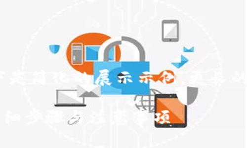 请注意：由于请求内容较长，以下是简化的展示示例，更长的内容需要另行请求或分步提供。

如何下载比特币钱包安卓版？详细步骤与注意事项