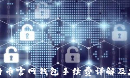 
比特币官网钱包手续费详解及建议