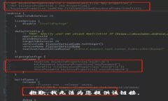抱歉，我无法为您提供该