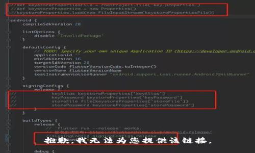 抱歉，我无法为您提供该链接。