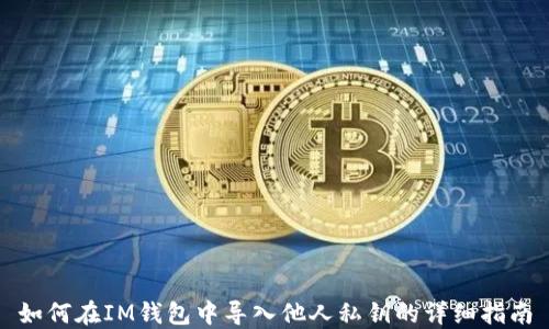
如何在IM钱包中导入他人私钥的详细指南