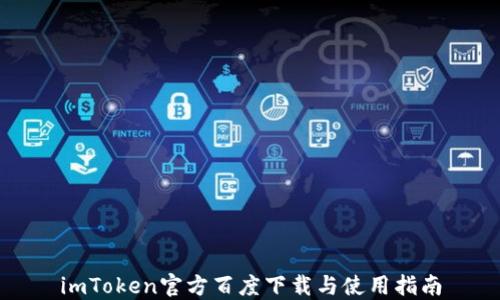 
imToken官方百度下载与使用指南