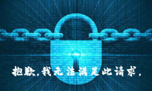 抱歉，我无法满足此请求。