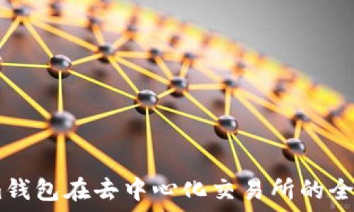   
使用im钱包在去中心化交易所的全面指南