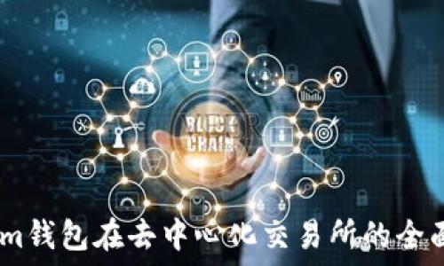   
使用im钱包在去中心化交易所的全面指南