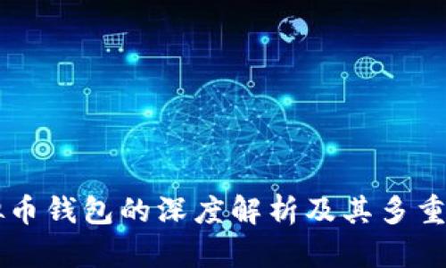 虚拟币钱包的深度解析及其多重作用