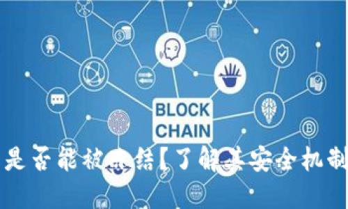 IM钱包是否能被冻结？了解其安全机制与风险