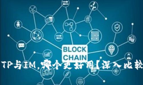 钱包TP与IM，哪个更好用？深入比较分析
