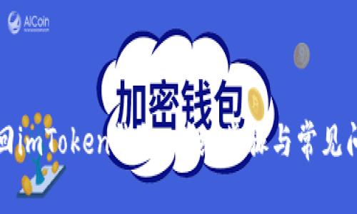 如何找回imToken钱包：详细步骤与常见问题解答