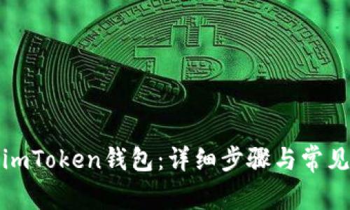 如何找回imToken钱包：详细步骤与常见问题解答