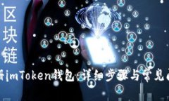 如何注册imToken钱包：详细