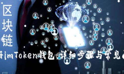如何注册imToken钱包：详细步骤与常见问题解答
