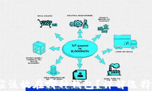 
USDT应该放在哪种钱包？详解选择与使用