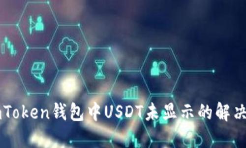 : ImToken钱包中USDT未显示的解决方案