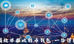 如何有效举报比特币钱包