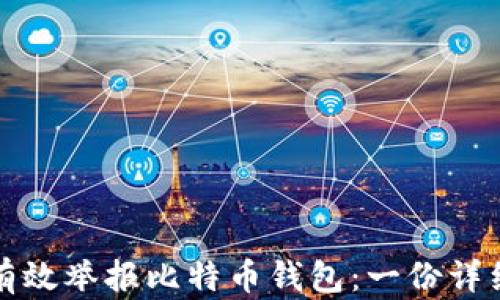 
如何有效举报比特币钱包：一份详细指南