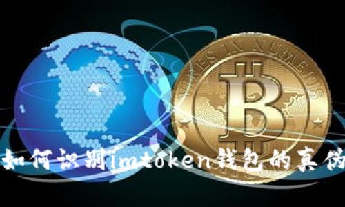 如何识别imtoken钱包的真伪