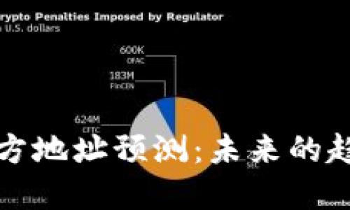 以太坊钱包官方地址预测：未来的趋势与安全策略