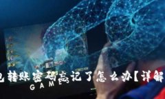 USDT钱包转账密码忘记了怎