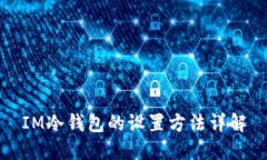IM冷钱包的设置方法详解