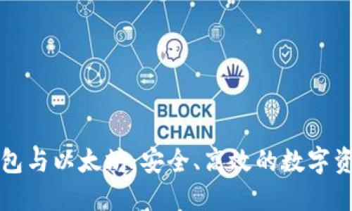 电子钱包与以太坊：安全、高效的数字资产管理