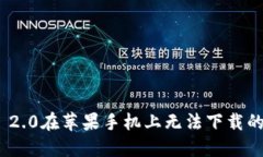 imToken 2.0在苹果手机上无法