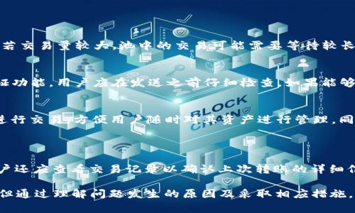 如何解决IM钱包转币延迟未到账的问题

数字货币, IM钱包, 转币延迟/guanjianci

随着数字货币的普及，越来越多的人开始使用各种数字钱包进行加密资产的管理和转账。IM钱包作为一种流行的数字货币钱包，因其用户友好的界面和安全性而备受欢迎。然而，在使用过程中，有用户反映他们在IM钱包进行转账后，资金迟迟未能到账，这让许多用户感到困惑和不安。本文将深入探讨IM钱包转币延迟未到账的原因，解决方案，以及用户在遇到此类问题时应注意的事项。

IM钱包转币延迟未到账的原因
转币延迟未到账的问题可能由多种原因造成，以下是一些常见的原因：

strong1. 区块链网络拥堵/strong
数字货币的转账过程依赖于区块链技术，具体来说，交易需要被打包进区块中并在网络上进行验证。如果区块链网络出现拥堵，例如由于大量用户交易增加，可能会导致交易处理时间延长。这种情况下，即使你在IM钱包提交了转账请求，资金到账的时间也可能会受到影响。

strong2. 交易费用设置过低/strong
在使用IM钱包进行转账时，用户可以选择交易费用。通常推荐设置一个合理的费用，以确保交易被优先处理。如果用户选择了较低的交易费，可能会导致矿工的优先级较低，进而延迟交易的确认和到账时间。

strong3. 钱包软件问题/strong
IM钱包本身的软件问题也可能导致转账延迟。例如，钱包的更新可能会导致错误的包处理，或者网络连接不稳定，可能会使得交易信息未能及时同步到区块链上。

strong4. 用户地址错误/strong
用户在输入接收地址时，可能会出现拼写错误或者使用了错误的网络地址。这不仅可能导致资金无法到账，更有可能导致资金丢失。因此，在进行转账时一定要仔细核对接收地址。

如何解决IM钱包转币延迟未到账的问题
若遇到IM钱包转币延迟未到账的问题，用户可以尝试以下解决方案：

strong1. 检查交易状态/strong
首先，用户应该在IM钱包的交易记录中查看该笔交易的状态。许多钱包都会提供一个区块浏览器的链接，用户可以通过这个链接查看该交易的当前状态，了解是否已经被确认或还在等待确认。

strong2. 增加交易费用/strong
如果用户发觉自己的交易未被处理很长时间，可以尝试通过钱包的功能手动增加交易费用（如支持“替代费”的功能），这将促使矿工更快地确认该笔交易。不过，并不是所有钱包都有这个功能，用户需要查看IM钱包的相关指导文档。

strong3. 等待/strong
如果网络拥堵，用户只能耐心等待。通常在网络压力减小后，交易会自动被处理。用户可以定期检查交易状态，获取最新动态。

strong4. 联系客服/strong
如果以上措施都无法解决问题，建议用户联系IM钱包的官方客服。提供相关的交易信息和截图，客服团队将能够帮助用户快速定位问题，并给出相应的解决方案。

常见问题解答
在使用IM钱包转币时，用户可能还会有一些其他的问题，以下是几个常见问题及其详细解答：

1. 为什么我的转账在区块链上显示未确认？
区块链是一个去中心化的网络，所有的交易需要得到网络中矿工的验证才能被确认。当用户提交交易后，这笔交易会进入一个待处理的池子，矿工们会从中选择确认交易。若交易量较大，池中的交易可能需要等待较长时间才能确认。为了促进交易确认，用户可以选择提高交易费用，以吸引更多矿工处理这笔交易。

2. 如何确保我的交易地址输入正确？
输入正确的交易地址是确保转账成功的基础。首先，建议使用复制粘贴的方式输入地址，而不是手动输入，因为手动输入容易出错。其次，IM钱包通常会提供地址格式的验证功能，用户应在发送之前仔细检查。如果能够查看交易的“公钥”或“QR码”，也可以扫描或复制以确保准确性。此外，建议在进行大额转账之前，先进行小额测试转账，以确保地址的准确性。

3. 我可以用IM钱包进行哪些类型的交易？
IM钱包支持多种类型的交易，包括接收、发送各种主流币种和ERC20代币等。用户可以在IM钱包的界面中查看支持的数字货币列表。此外，IM钱包还允许用户通过交易所进行交易，方便用户随时对其资产进行管理。同时，IM钱包也会不定期更新新增一些新币种的支持，用户可以随时关注钱包的更新信息。

4. 如果我的转账被标记为失败，我应该怎么办？
转账失败可能会由于多种原因，如网络问题或用户输入错误等。遇到转账标记为失败的情况，用户可以参照以下步骤进行处理：
首先，用户应检查银行或卡片的状态，确认是否存在限制。其次，重启IM钱包，查看是否可以重新提交转账请求。在再次提交转账时，应仔细检查所有信息的准确性。此外，用户还应查看交易记录以确认上次转账的详细信息，并可以联系IM钱包客服了解错误原因以进行解决。

在今天快速发展的数字货币金融生态中，IM钱包提供了一个安全、便捷的选项来管理用户的加密资产。虽然在使用过程中可能因为多种原因遇到转账延迟未到账的问题，但通过理解问题发生的原因及采取相应措施，用户可以有效地解决这些问题，确保资产的安全和流动性。希望本文对您在使用IM钱包的过程中能有所帮助。