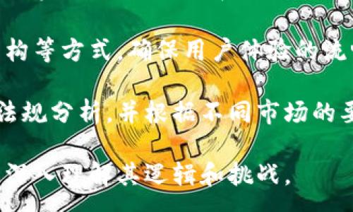 :
区块链钱包开发的逻辑图解析

关键词:
区块链, 钱包开发, 逻辑图

以下是关于区块链钱包开发的逻辑图及其相关内容的详细介绍，以及围绕这一主题提出的四个问题及其解答。

一、区块链钱包的基本概念
区块链钱包是一个允许用户存储、接收和发送加密数字货币的数字工具。它并不存储货币本身，而是存储与用户的公钥和私钥，从而保证资产的安全性和可访问性。由于区块链的去中心化特性，钱包成为了用户与区块链网络互动的主要接口。
 wallet的类型大致可以分为热钱包和冷钱包。热钱包连接互联网，可以迅速进行交易，但相对安全性较低；而冷钱包如硬件钱包，可以存储在离线环境中，更加安全。无论是热钱包还是冷钱包，它们的设计和开发都需要深刻理解区块链的基本原理和加密技术。

二、区块链钱包开发的基本逻辑图
在开发区块链钱包之前，通常需要绘制一个逻辑图，以便明确所需的功能组件以及它们之间的交互关系。下面是构成区块链钱包基本逻辑图的几个主要部分：

1. **用户界面 (UI)**：用户与钱包交互的界面，通常包括资产余额显示、发送/接收功能、交易历史等。这一部分需要简洁易用，以便用户能够快速上手。

2. **私钥管理**：私钥是控制区块链资产的关键，因此钱包需要安全地生成和管理私钥。私钥应以加密形式存储，并应避免在应用程序中直接暴露给用户。

3. **交易生成模块**：当用户发起交易时，钱包需要生成相应的交易信息，包括接收方地址、交易金额及手续费等。在此过程中，私钥需要参与到签名过程，以证明这一交易是由真实拥有者发起的。

4. **区块链网络交互模块**：这部分负责与区块链网络进行通信，包括广播交易、防止双重支付等。钱包会通过区块链节点来执行这些交互，并可以通过不同的API与不同的区块链进行互动。

5. **数据存储**：钱包需要合适的存储方案来存储用户信息、交易历史和其他相关数据。可以考虑使用本地数据库或基于云的解决方案。

三、问答环节

h41. 概述区块链钱包的安全性问题及如何改进？/h4
区块链钱包的安全性至关重要，因为它管理用户的数字资产。首先，钱包暴露于多种安全威胁中，最常见的包括黑客攻击、恶意软件、社交工程等。为了提高钱包的安全性，可以从以下几个方面着手：

**私钥的管理与存储**：私钥是数字货币的“通行证”，一旦私钥泄露，用户的资产将会面临重大风险。因此，私钥应加密存储并仅在必要时，通过安全的方式进行解密。开发者应考虑使用硬件安全模块（HSM）来提供额外的安全保障。

**多重签名技术**：采用多重签名技术可以增加安全性。所谓多重签名，是指在执行一笔交易之前，需要多个私人密钥的确认。这一机制防止单点故障，增加了资产被盗的难度。

**用户认证**：钱包应用应该具备多层认证功能，例如双因素认证（2FA）等，以增加非法访问的难度。同时，引导用户选择强密码也是保护账户安全的基础。

**定期软件更新**：定期更新钱包软件，修复潜在的安全漏洞，确保最新的加密技术得以应用。这包括对第三方库和工具的定期检查。

**教育用户**：用户是系统安全最后一道防线，钱包开发者要提供有关安全的教育，帮助用户识别钓鱼网站、恶意链接，增强他们的安全意识。提供易懂的教程，引导用户正确、安全地使用钱包也是至关重要的。

h42. 区块链钱包中如何做到去中心化？/h4
去中心化是区块链技术的核心原则之一。在钱包开发中，去中心化意味着不依赖单一的服务器或数据库来管理用户的资金和信息。实现去中心化主要可以通过以下几种方式：

**完全非托管的私钥**：用户的私钥应完全由用户控制，而不是由服务提供商或第三方进行托管。钱包可以通过生成和导出私钥的方式，允许用户自己保管私钥。比如，用户可以选择将私钥保存在硬件钱包或者其他离线存储设备中，减少被黑客攻击的风险。

**使用分布式账本**：每当用户进行交易时，信息会被广播到区块链网络中的多个节点，而不是被存放在单一服务器上。这意味着即使某些节点遭到攻击，用户的资产仍然能够得到保护。通过引入智能合约，某些交易逻辑可以在区块链上自动执行，不需要中介。

**P2P架构**：在某些去中心化钱包中，用户之间可以直接进行交易，而无需通过中心化的交易所。这种点对点（P2P）的架构提升了隐私性与控制权，用户可以在没有中介的情况下自由交易。

**通过匿名化技术**：一些去中心化钱包还集成了匿名交易的功能，可以通过混合技术或零知识证明等方式，进一步保护用户的隐私和交易内容。

h43. 区块链钱包的功能模块有哪些？/h4
一个完整的区块链钱包系统通常会有多个功能模块，各模块的设计和实现直接关系到账户的使用体验、安全性等。主要模块包括：

**用户注册/Login模块**：用户需要提供必要的身份信息来创建钱包，重要的是在这一过程上要遵循数据保护法规，如GDPR等。用户可通过邮箱、手机号码或社交账号注册。

**私钥和助记词管理模块**：该模块负责生成和管理用户的私钥和助记词（mnemonic phrase）。助记词用于用户易于记忆，而不必直接记住复杂的私钥。同时，钱包需要保证助记词或私钥的安全存储与加密。

**资产管理模块**：资产管理模块展示用户的余额、交易历史等信息。同时，它还提供发送和接收加密货币的功能。这部分的设计需要清晰、直观，操作流程应简洁易懂。

**交易签名功能**：用户发起交易时，钱包需要用私钥对交易进行签名，以证明该用户是合法的资产所有者。此过程需要高效且安全地实施。

**网络node交互模块**：钱包需要通过接入区块链网络的节点，与全网进行交互。这些节点负责广播交易、查询区块信息、获取最新交易状态等。

**安全性模块**：这包括用户身份认证（如生物识别、双因素认证）、防钓鱼机制等。安全性模块是钱包开发中不可忽略的关键部分，保护用户的资金安全至关重要。

h44. 区块链钱包开发的技术难点和解决方案是什么？/h4
开发区块链钱包涉及多个技术领域，面临着众多挑战。以下是一些主要的技术难点及相应解决方案：

**安全性挑战**：私钥的安全存储和交易信息的安全认证是开发中的主要挑战。解决方案包括加密存储私钥，使用硬件钱包结合软件钱包的形式增强安全性。同时，采用多重签名和冷钱包等策略也是行之有效的解决方案。

**用户体验**：钱包需要具备友好的用户界面，很多用户并不理解复杂的加密术语。解决方案是通过UI/UX设计团队进行充分的用户调研，设计出简洁易用的界面。同时，提供详细的用户指引和在线客服支持，解决用户的使用疑惑。

**兼容性**：不同区块链间标准不统一，当然也面临兼容性问题。解决方案是在设计初期就定义清晰的接口规范，同时实现插件机制，在未来可以简单地增加对更多区块链的支持。

**性能问题**：在交易高峰期，钱包与区块链节点或网络的交互可能面临延迟。解决方案可采用异步请求，分布式架构等方式，确保用户体验的流畅性。

**法律合规性**：各国法规对加密资产的监管不一，如何确保钱包合规也是一大挑战。建议聘请专业法律团队进行法规分析，并根据不同市场的要求做相应的调整与布局。

以上为区块链钱包开发的逻辑图解析和相关问题的详细解答，希望能帮助对区块链钱包开发领域感兴趣的人士更深入理解其逻辑和挑战。