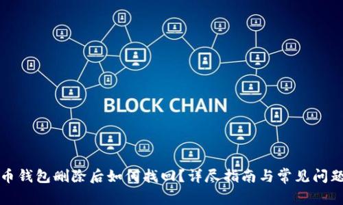 比特币钱包删除后如何找回？详尽指南与常见问题解答