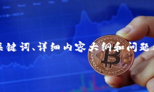 由于内容长度限制，以下是一个简洁的结构框架，包含、关键词、详细内容大纲和问题示例。详细内容需要进行逐步填充，以下为核心内容框架。

比特币钱包文件转移：安全与高效指南