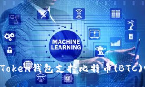 imToken钱包支持比特币(BTC)吗？