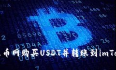 如何在火币网购买USDT并转