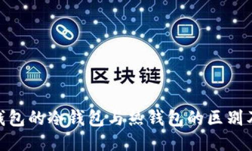 imToken钱包的冷钱包与热钱包的区别及使用指南